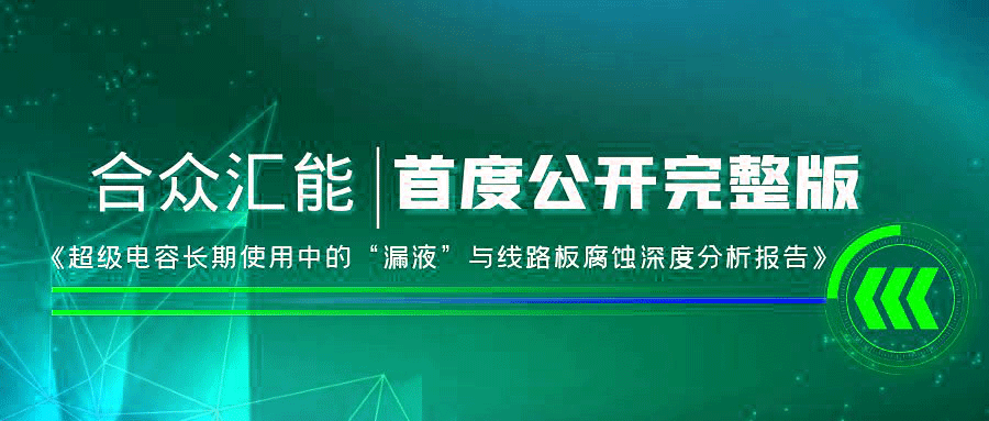 【重磅 】尊龙集团中国官方网站·首页-尊龙(中国)首度正式公开《超级电容长期使用中的“漏液”与线路板腐蚀深度分析报告》